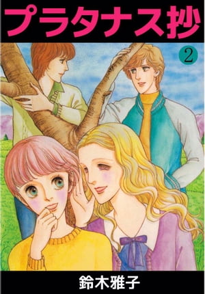 楽天市場】鈴木雅子（その他｜コミック）：本・雑誌・コミックの通販