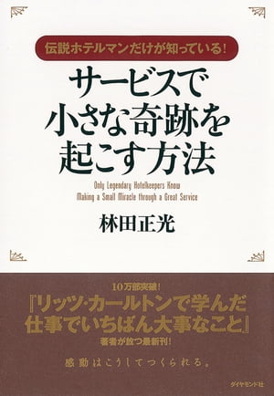 楽天Kobo電子書籍ストア: 伝説ホテルマンだけが知っている！サービスで
