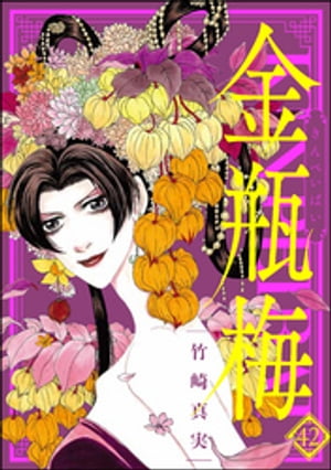 楽天Kobo電子書籍ストア: 金瓶梅11 - わたなべまさこ - 8910120060129