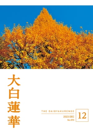 楽天市場】大白蓮華 11月号の通販