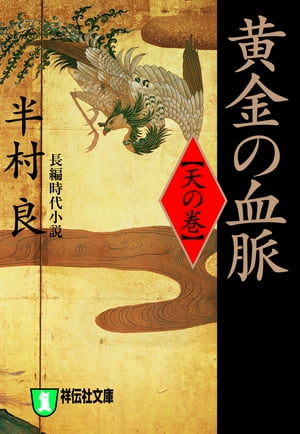 楽天市場】半村 良 石の血脈の通販