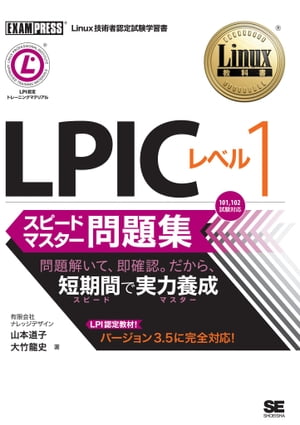楽天市場】linux教科書 lpicレベル1 スピードマスター問題集の通販