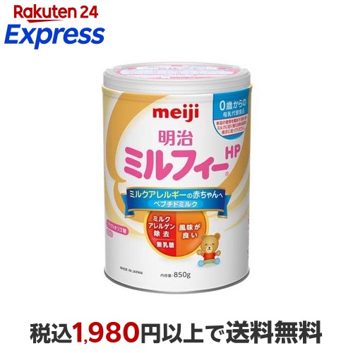 楽天24エクスプレス｜明治 ミルフィー HP 850g 【明治ミルフィー