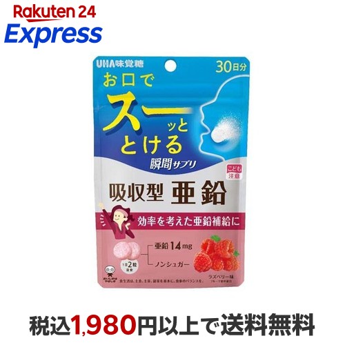 楽天24エクスプレス｜UHA瞬間サプリ 吸収型亜鉛 30日分 60粒入 ミネラル