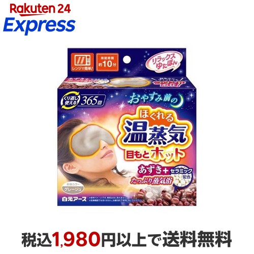 楽天24エクスプレス｜リラックスゆたぽん 目もとホット ほぐれる温蒸気