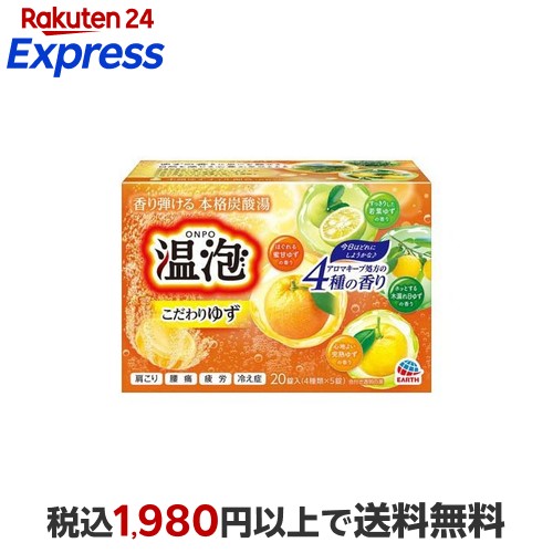 楽天24エクスプレス｜温泡 入浴剤 炭酸 こだわりゆず 5錠×4種 【温泡