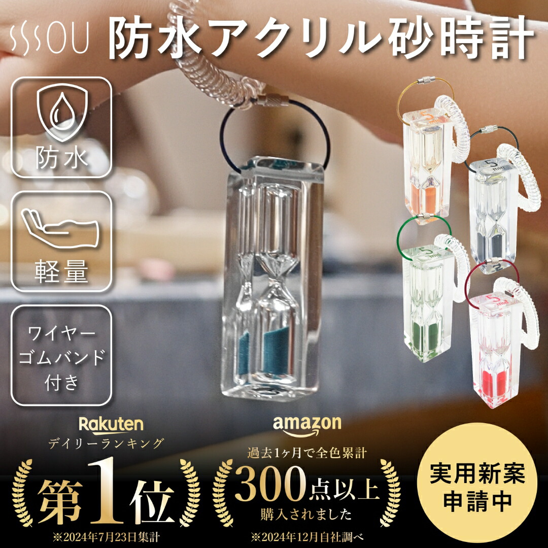 楽天市場】ｱｸﾘﾙ防水砂時計 SOU by RAKUSE (ｿｳﾊﾞｲﾗｸｾ) ｱｸﾘﾙ防水砂時計