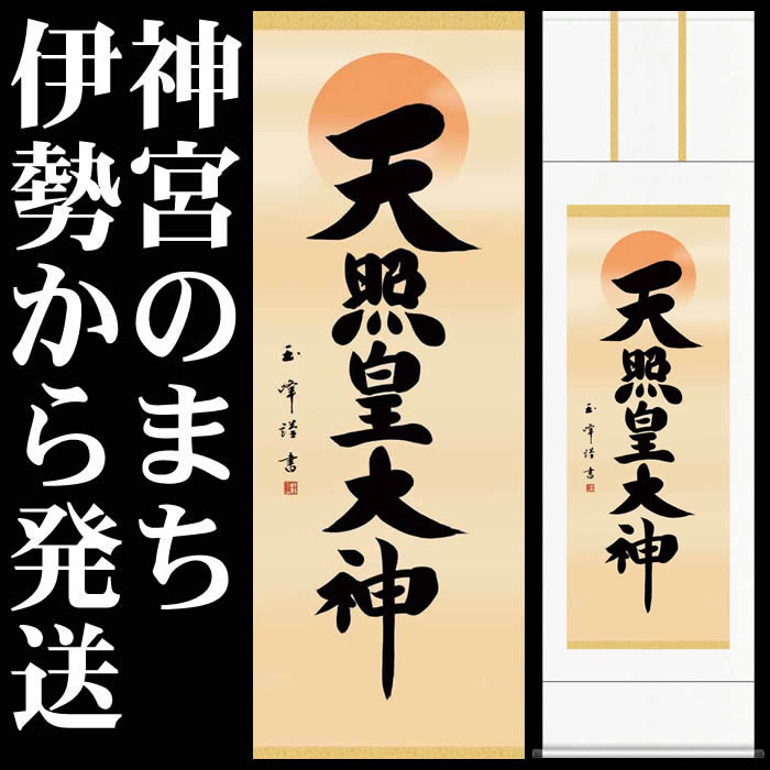 楽天市場】掛け軸【天照皇大神/H29ME2-097】丈164cm×幅44.5cm(尺三