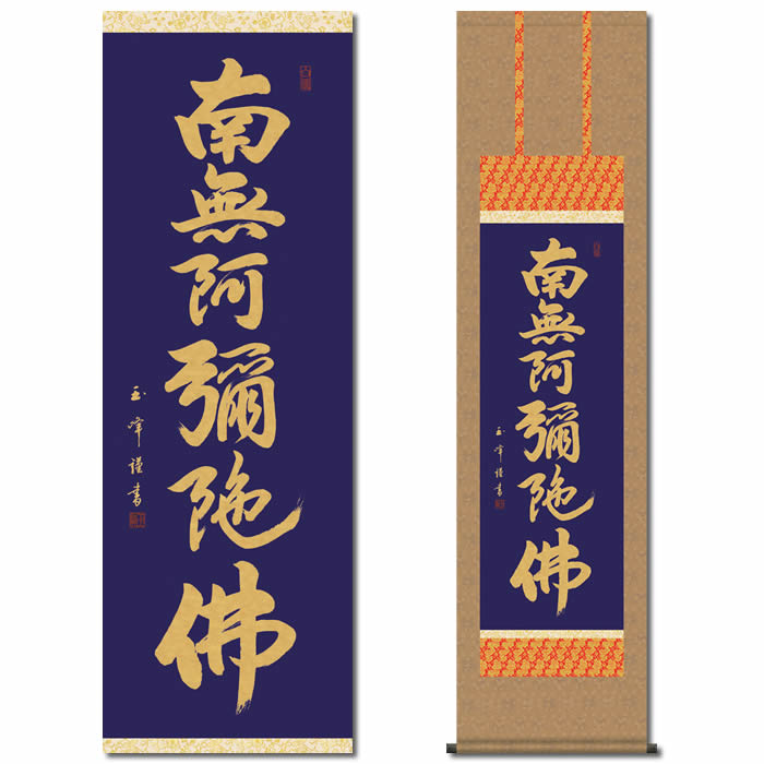 楽天市場】掛け軸【六字名号：南無阿弥陀仏/28ME2-107】丈164cm×幅44.5