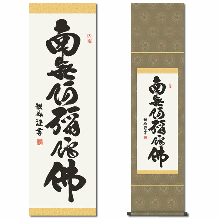 掛け軸販売 掛け軸 書 南無阿弥陀仏」の人気商品一覧 | 安い商品を通販