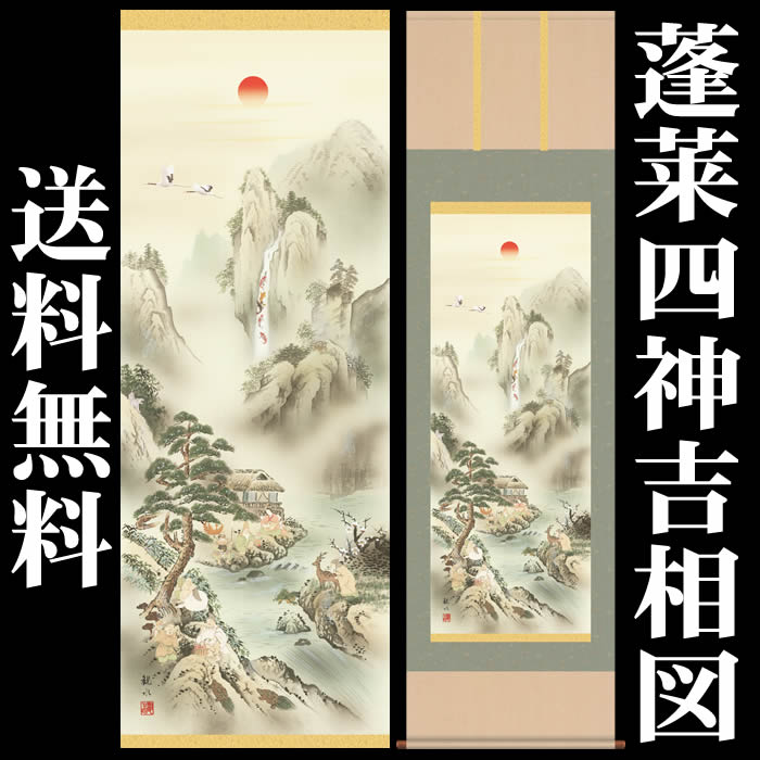 真作】祥堂/蓬莱山図/山水図/祝事山水図/正月掛軸/掛軸/名家伝来AD-735