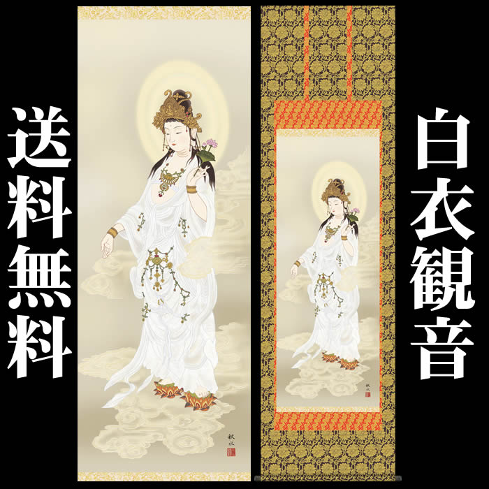 楽天市場】掛け軸【白衣観音 /E1-K064】丈190cm×幅54.5cm(尺五)作家