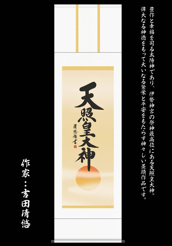 楽天市場】掛け軸【天照皇大神/H29ME2-049】丈164cm×幅44.5cm(尺三