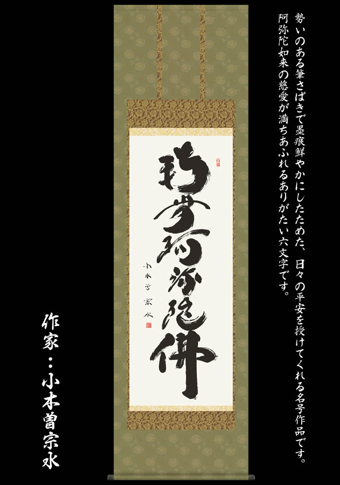 楽天市場】掛け軸【六字名号：南無阿弥陀仏/E2-013】丈190cm×幅54.5cm