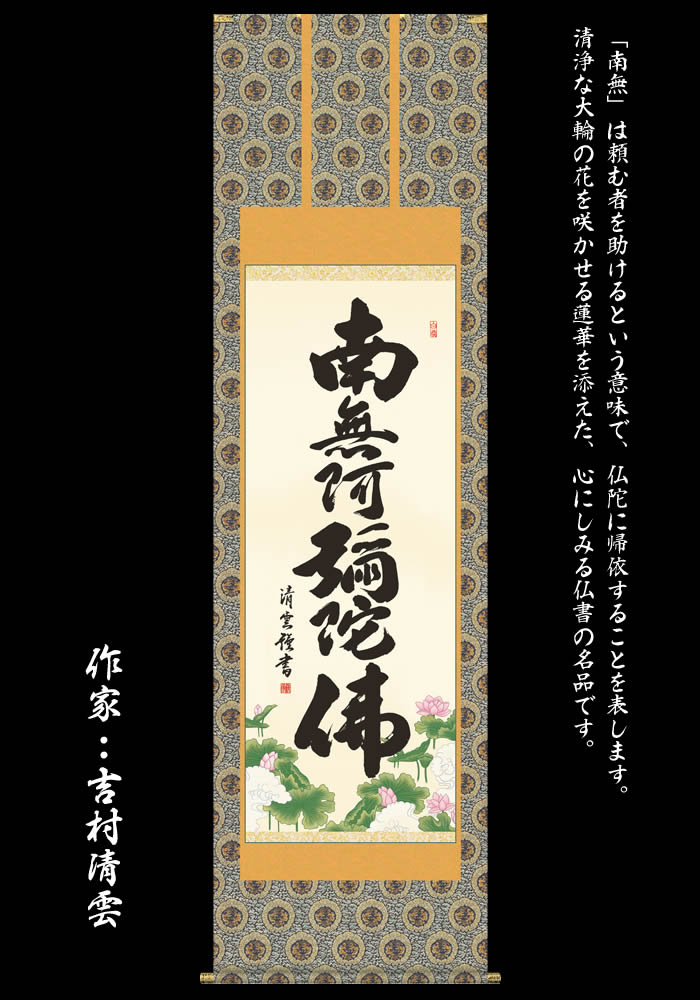 楽天市場】掛け軸【六字名号：南無阿弥陀仏/E2-104】丈190cm×幅54.5cm