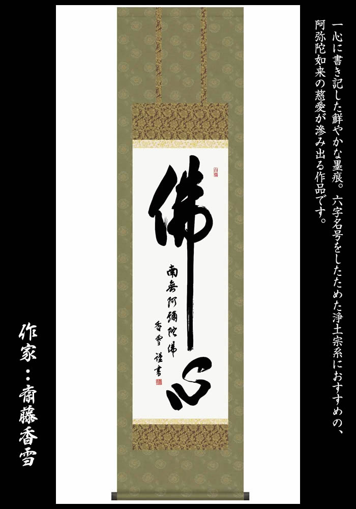 楽天市場】掛け軸【佛心：南無阿弥陀仏/49ME2-047】丈164cm×幅44.5cm