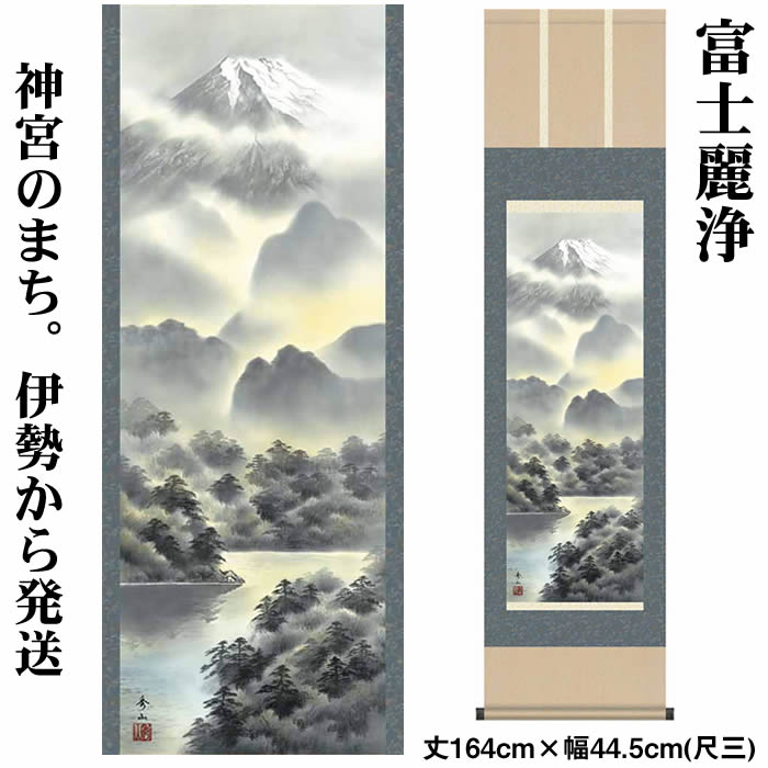 楽天市場】掛け軸【富士山水：富士麗浄/MB3-008】丈164cm×幅44.5cm(尺
