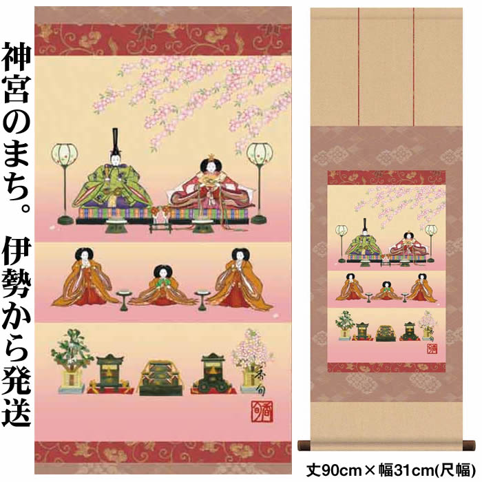 楽天市場】掛け軸【桃の節句：段飾り雛/H28F6-203】丈90cm×幅31cm(尺幅