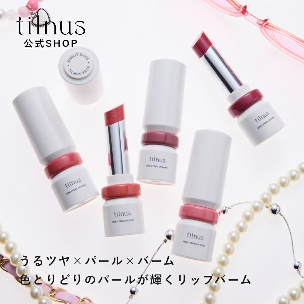 楽天市場】tilnus ティルナス サンリットパール リップグロウ／うる