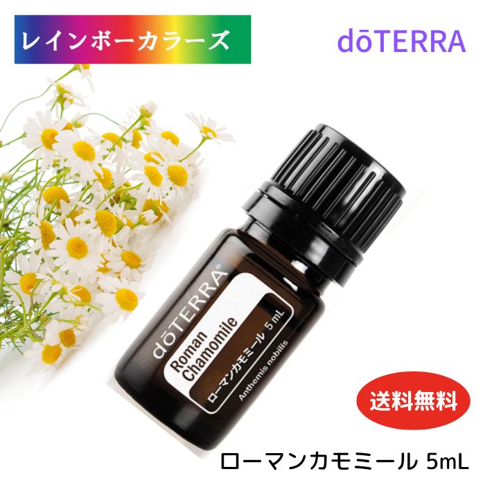 楽天市場】ドテラ アロマオイル ローマンカモミール doTERRA ドテラ