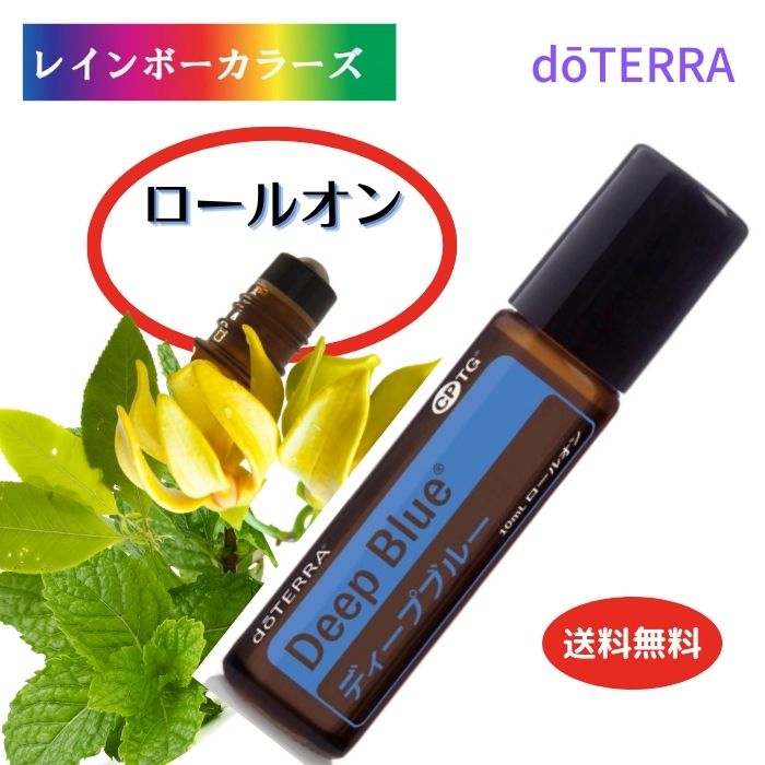 楽天市場】ドテラ アロマオイル ディープブルー ロールオンdoTERRA