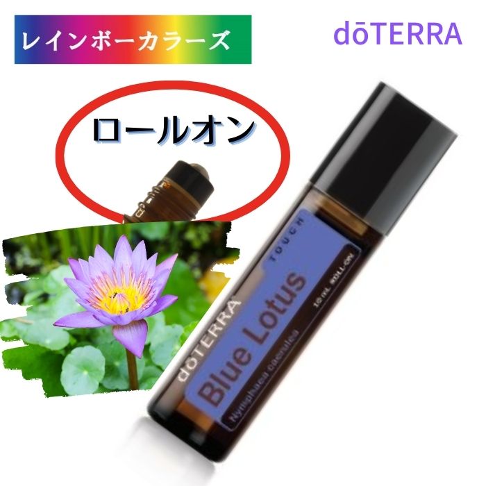 楽天市場】ドテラ ブルーロータスタッチ ロールオン 10mL ドテラ