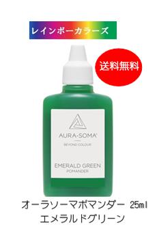 楽天市場】オーラソーマ ポマンダー エメラルドグリーン (25ml