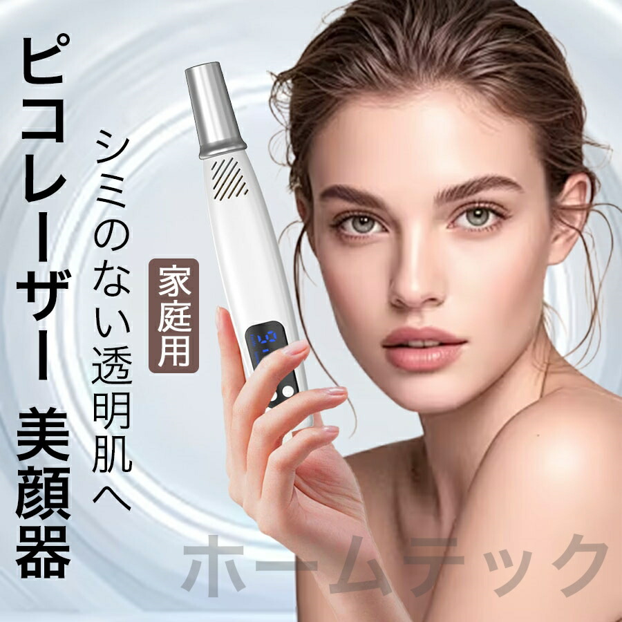 楽天市場】ピコレーザー 美顔器 美容機器 自宅 家庭用 レーザーペン