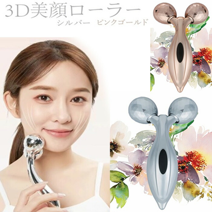 楽天市場】【送料無料】3D美顔ローラー 美顔器 シルバー ピンク