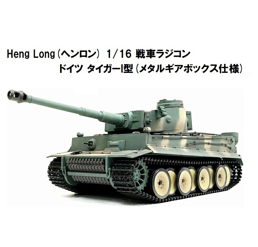 楽天市場】☆ 7.0ver☆ HengLong(ヘンロン)製 2.4GHz 1/16 戦車