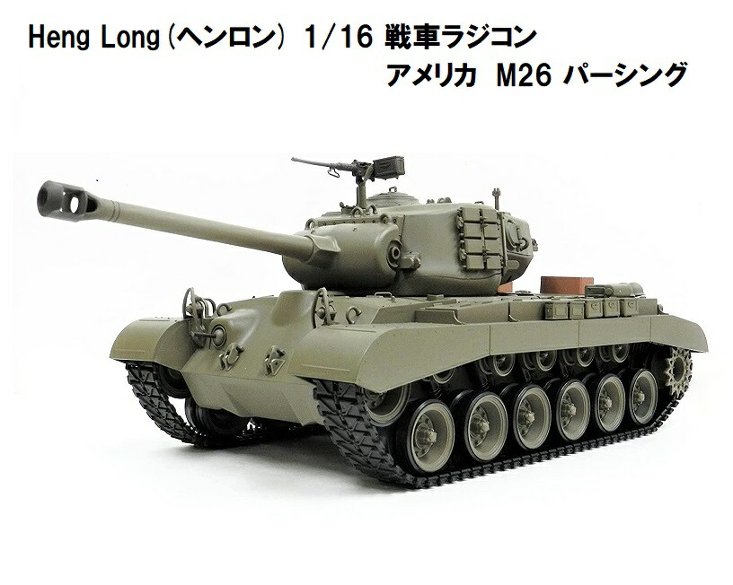 楽天市場】☆7.0 ver☆ HengLong(ヘンロン)製 2.4GHz 1/16 戦車