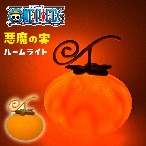 楽天市場】SB【ONE PIECE ワンピース 悪魔の実 ルームライト イヌイヌ