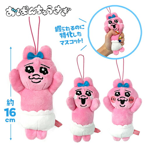 楽天市場】特価SB【おぱんちゅうさぎ ☆握られマスコット ぬいぐるみ