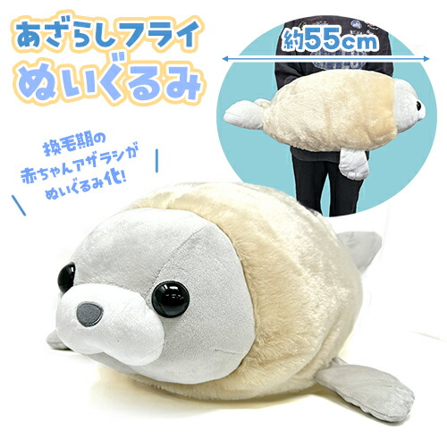 楽天市場】特価SB【あざらしフライ ぬいぐるみ XL プレミアム 55cm