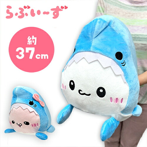 楽天市場】特価SB【らぶいーず サメになるもん ぬいぐるみ XL 37cm