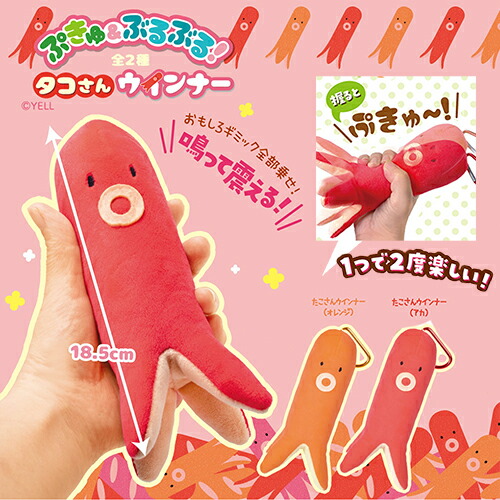 楽天市場】YL【ぷきゅ ＆ ぶるぶる！ タコさん ウィンナー 18.5cm