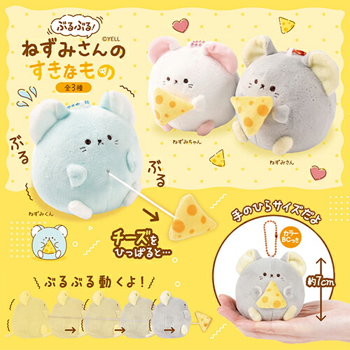 楽天市場】YL【ぶるぶる！ ねずみさんのすきなもの マスコット