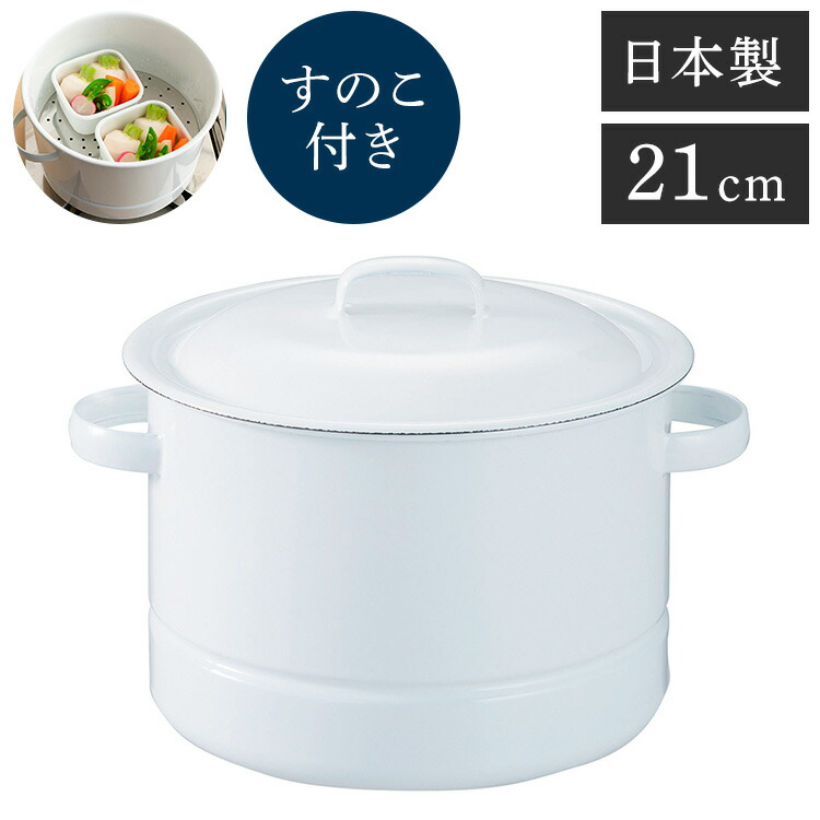 楽天市場】野田琺瑯 にちにち道具 日本製 蒸し鍋 21cm フタ・すのこ