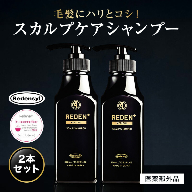 楽天市場】【公式】 REDEN メディカルスカルプシャンプー 2本〜 リデン