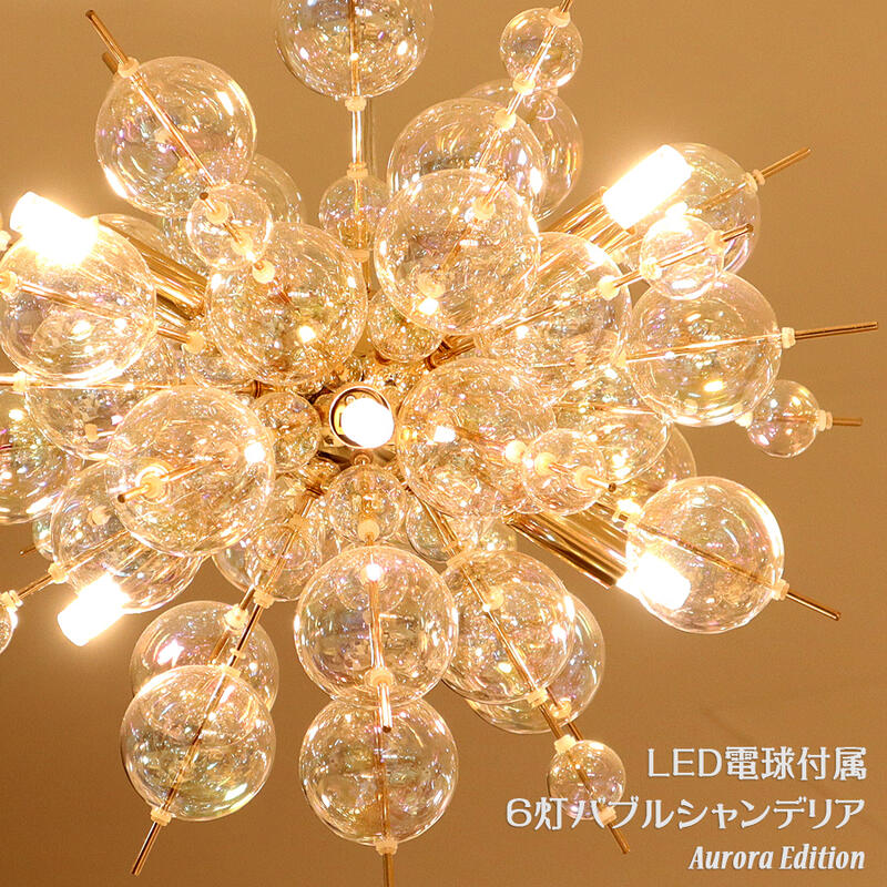 楽天市場】LED仕様 6灯 バブルシャンデリア オーロラエディション 2色