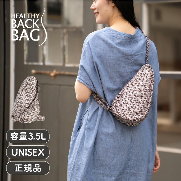 楽天市場】≪クリアランス≫ヘルシーバックバッグ HEALTHY BACK BAG
