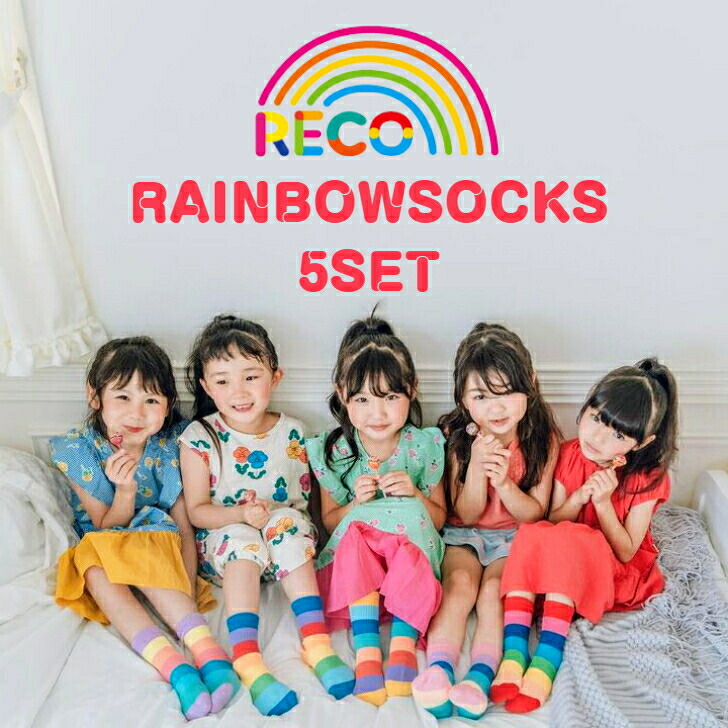 楽天市場】カラフルレインボー5足セットソックス 韓国子供服 カラフル