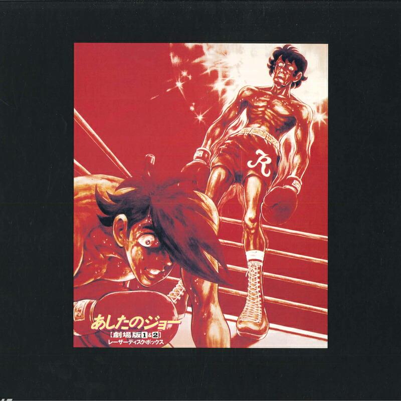 楽天市場】あしたのジョー 実機の通販