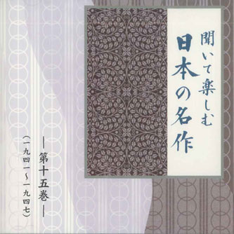 楽天市場】聞いて楽しむ日本の名作 朗読cd全16巻の通販