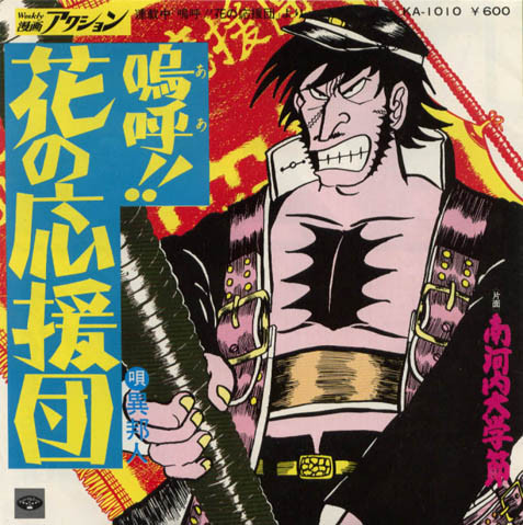 楽天市場】嗚呼 花の応援団の通販