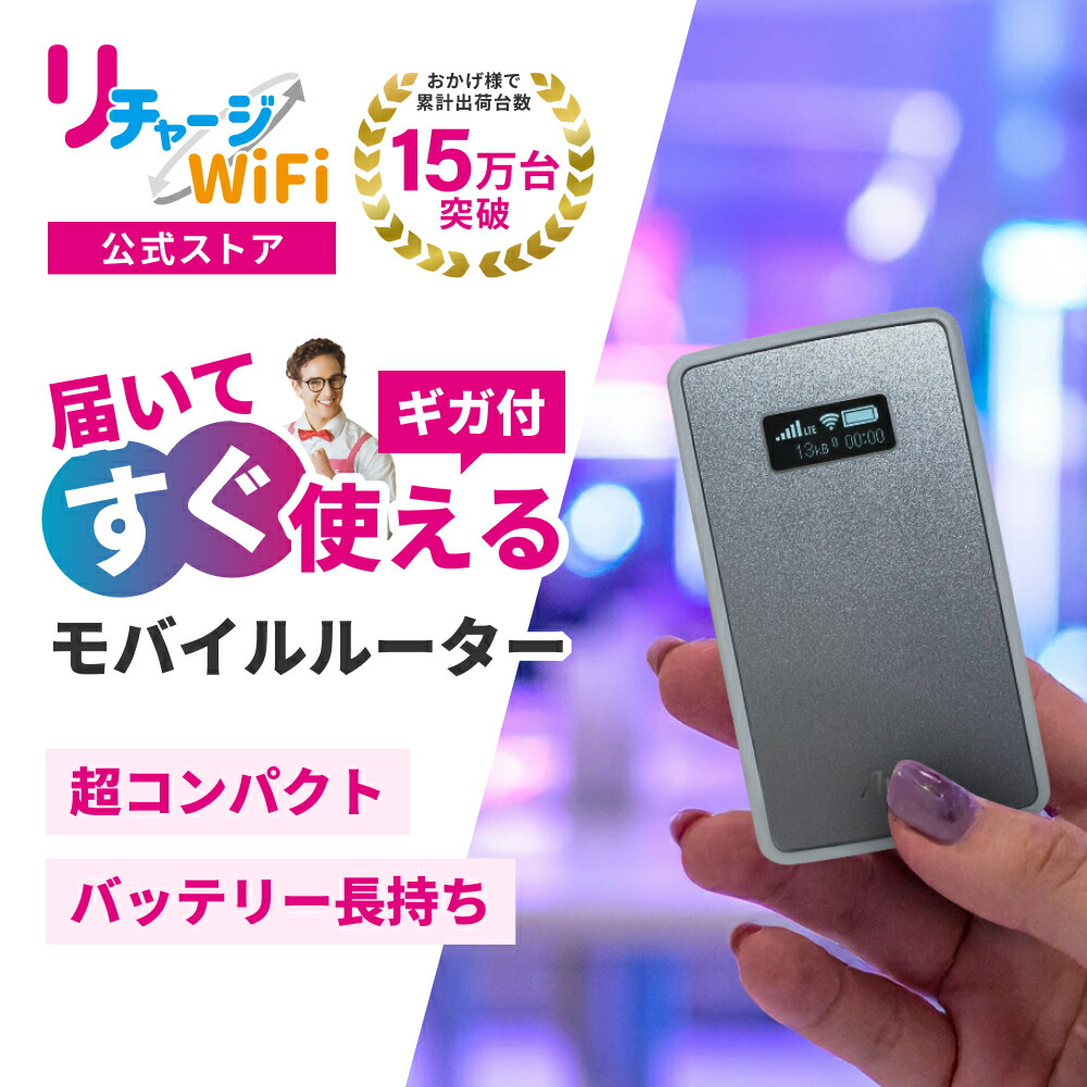 楽天市場】レンタルより簡単！【リチャージWiFi公式】 ポケットWiFi