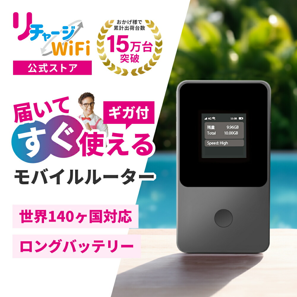 楽天市場】レンタルより簡単！【リチャージWiFi 公式】 ロング