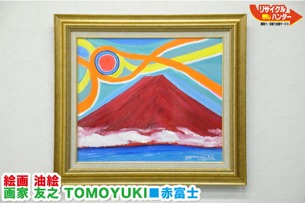 楽天市場】絵画□10号油絵 画家 友之 TOMOYUKI□赤富士□額付 富士山