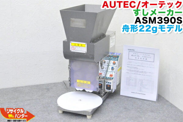 楽天市場】AUTEC/オーディオ テクニカ 寿司ロボット シャリ玉成形機