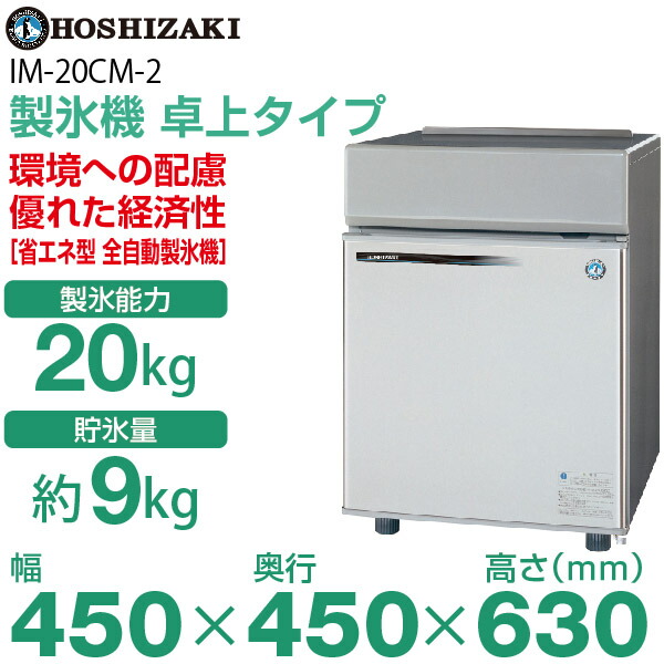 楽天市場】【新品】製氷機 幅450×奥行450×高さ630(mm) IM-20CM-2(旧